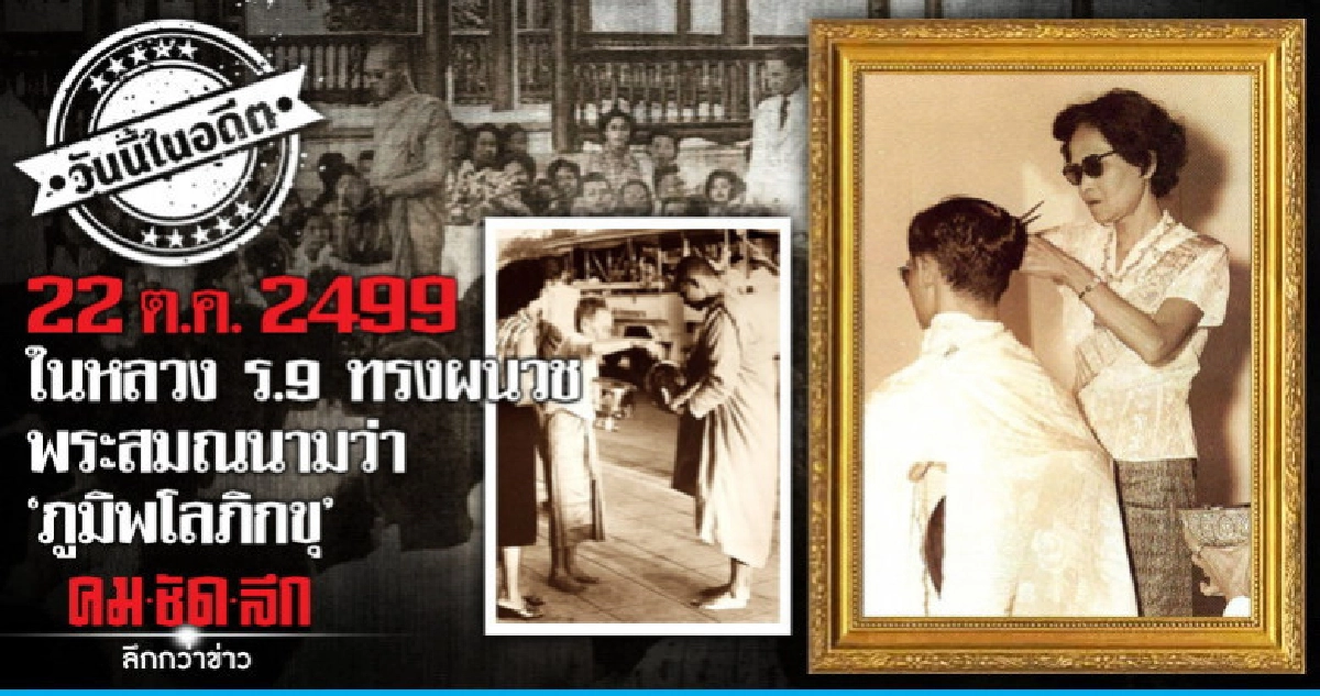 22 ต.ค.2499 ในหลวง ร. 9 ทรงผนวช  พระสมณนามว่า "ภูมิพโลภิกขุ"