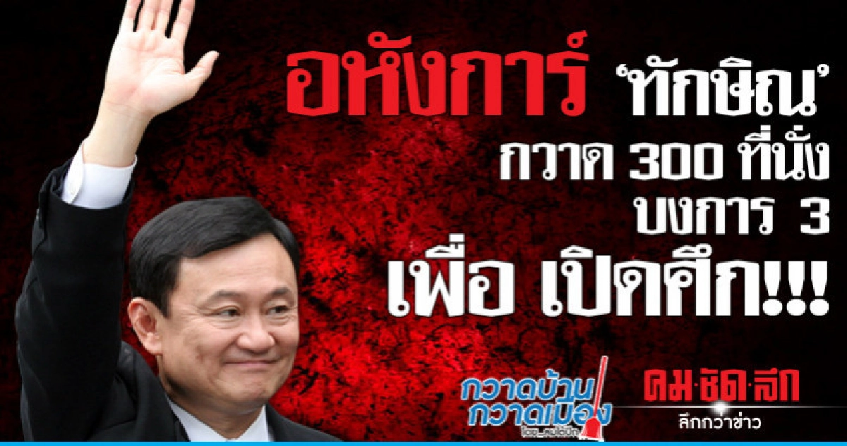 อหังการ์ ทักษิณ บงการ 3 เพื่อ กวาด 300 ที่นั่ง เปิดศึก!!! อหังการ์ ทักษิณ บงการ 3 เพื่อ กวาด 300 ที่นั่ง เปิดศึก!!!