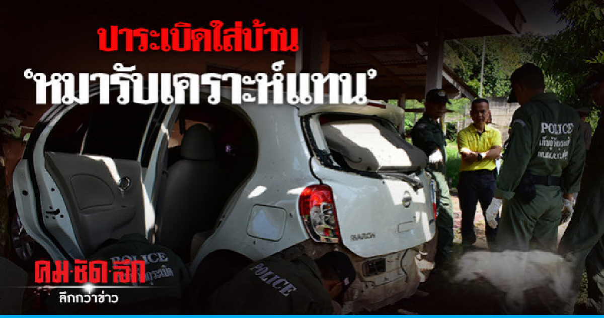 เร่งสอบเหตุปาระเบิดบ้านหมารับเคราะห์แทน
