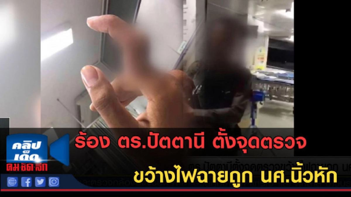 (คลิปข่าว) ตร.ปัตตานี ตั้งจุดตรวจขว้างไฟฉายถูก นศ.นิ้วหัก (คลิปข่าว) ตร.ปัตตานี ตั้งจุดตรวจขว้างไฟฉายถูก นศ.นิ้วหัก