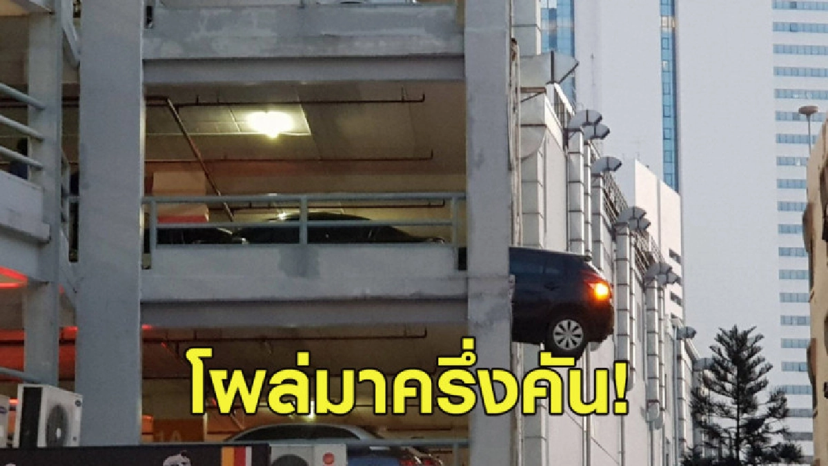 หวาดเสียว! เก๋งถอยหลังตัวรถโผล่จากอาคารไปครึ่งคัน หวาดเสียว! เก๋งถอยหลังตัวรถโผล่จากอาคารไปครึ่งคัน