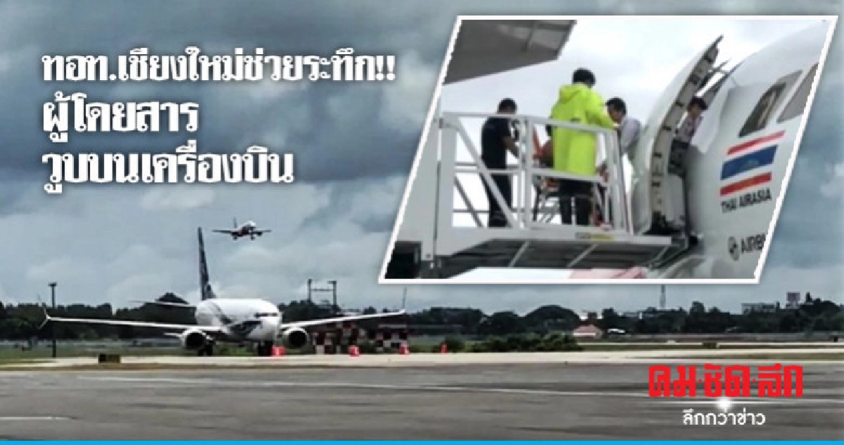 ทอท.เชียงใหม่ช่วยระทึก ผู้โดยสารวูบบนเครื่องบิน ทอท.เชียงใหม่ช่วยระทึก ผู้โดยสารวูบบนเครื่องบิน