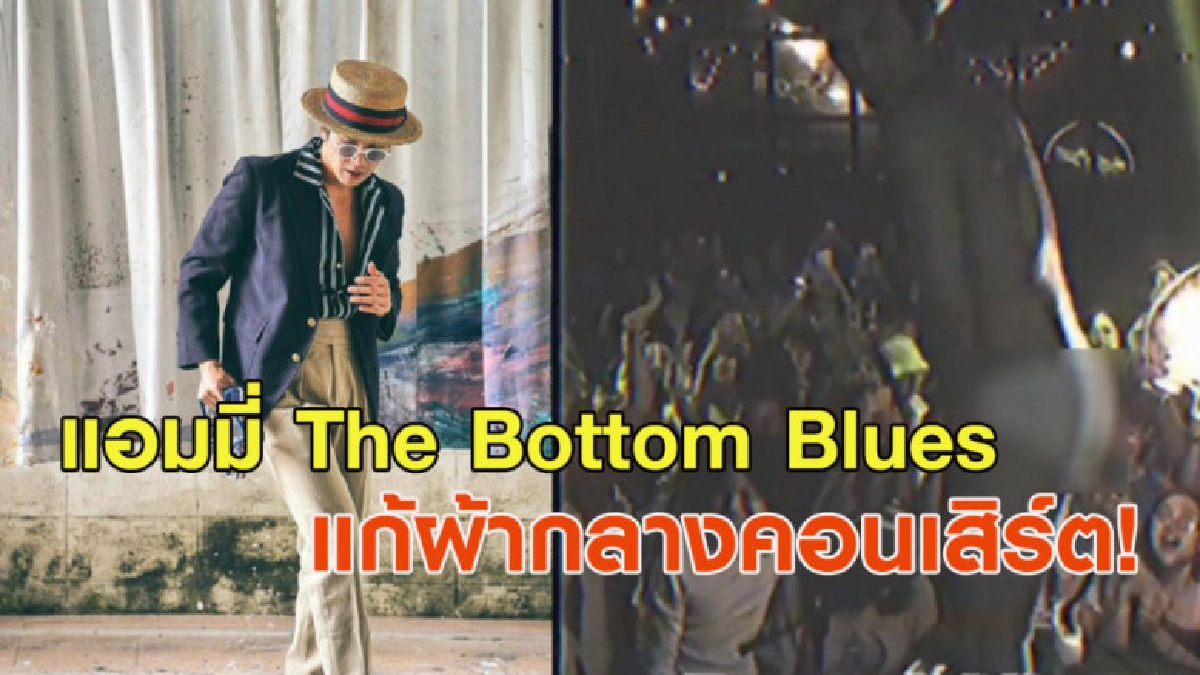 แฟนคลับฮือฮา! แอมมี่ The Bottomblues แก้ผ้ากลางคอนเสิร์ต แฟนคลับฮือฮา! แอมมี่ The Bottomblues แก้ผ้ากลางคอนเสิร์ต