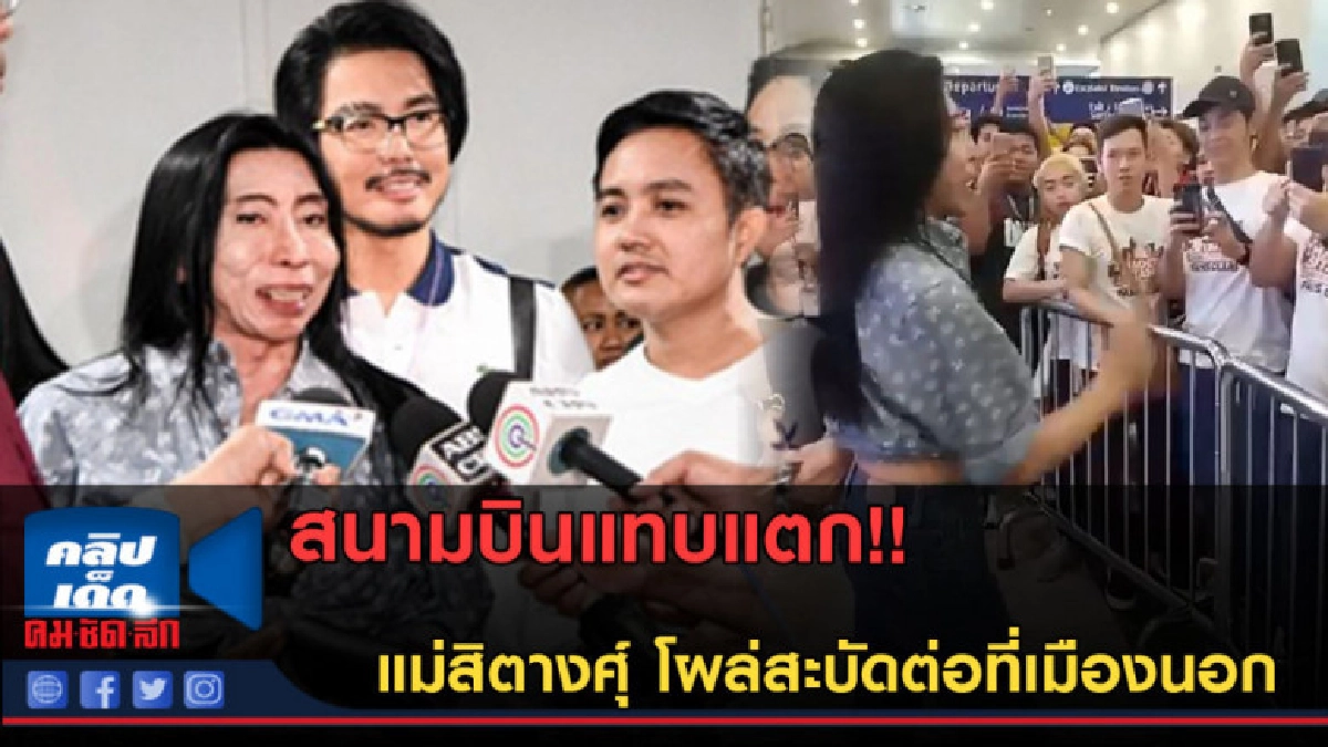 (คลิปข่าว)แฟนคลับเพียบ!! แม่สิตางศุ์ โผล่สะบัดต่อที่เมืองนอก