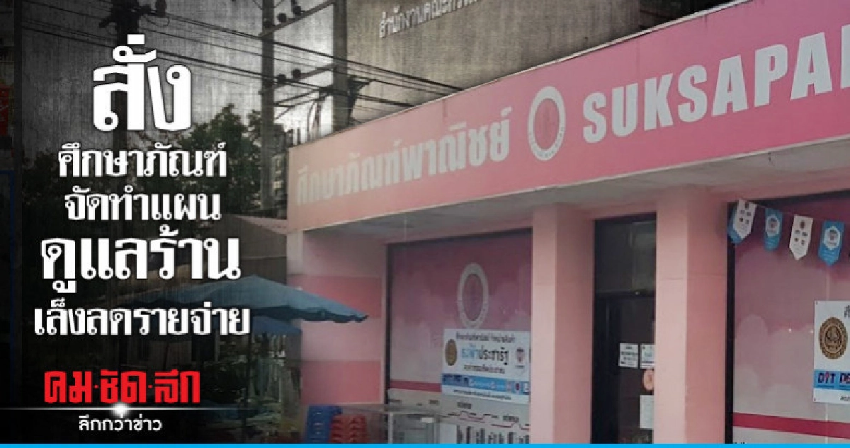 สั่งศึกษาภัณฑ์จัดทำแผนดูแลร้าน เล็งลดรายจ่าย สั่งศึกษาภัณฑ์จัดทำแผนดูแลร้าน เล็งลดรายจ่าย