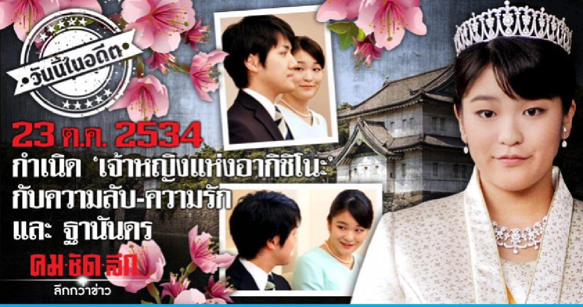  กำเนิด "เจ้าหญิงแห่งอากิชิโนะ" กับความลับ ความรักและฐานันดร