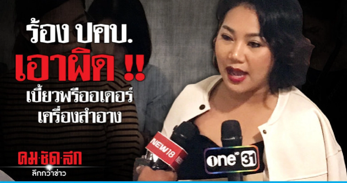 เบี้ยวพรีออเดอร์ครื่องสำอางสูญกว่า 1 ล้าน เบี้ยวพรีออเดอร์ครื่องสำอางสูญกว่า 1 ล้าน