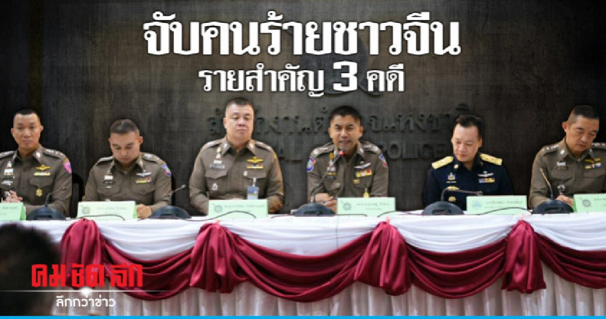 "บิ๊กโจ๊ก" แถลงจับ 3 ชาวจีนคดีสำคัญ "บิ๊กโจ๊ก" แถลงจับ 3 ชาวจีนคดีสำคัญ