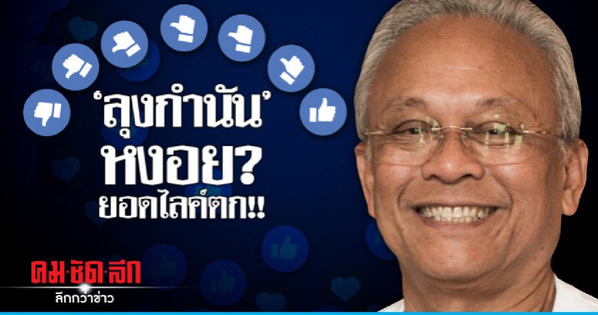 "สุเทพ" หงอย?? ยอดไลค์เพจตกทุกวัน "สุเทพ" หงอย?? ยอดไลค์เพจตกทุกวัน