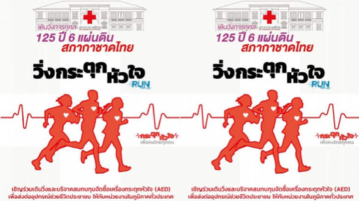 "โครงการเดินวิ่ง125ปี6แผ่นดิน3องค์สภานายิกาสภากาชาดไทย" "โครงการเดินวิ่ง125ปี6แผ่นดิน3องค์สภานายิกาสภากาชาดไทย"