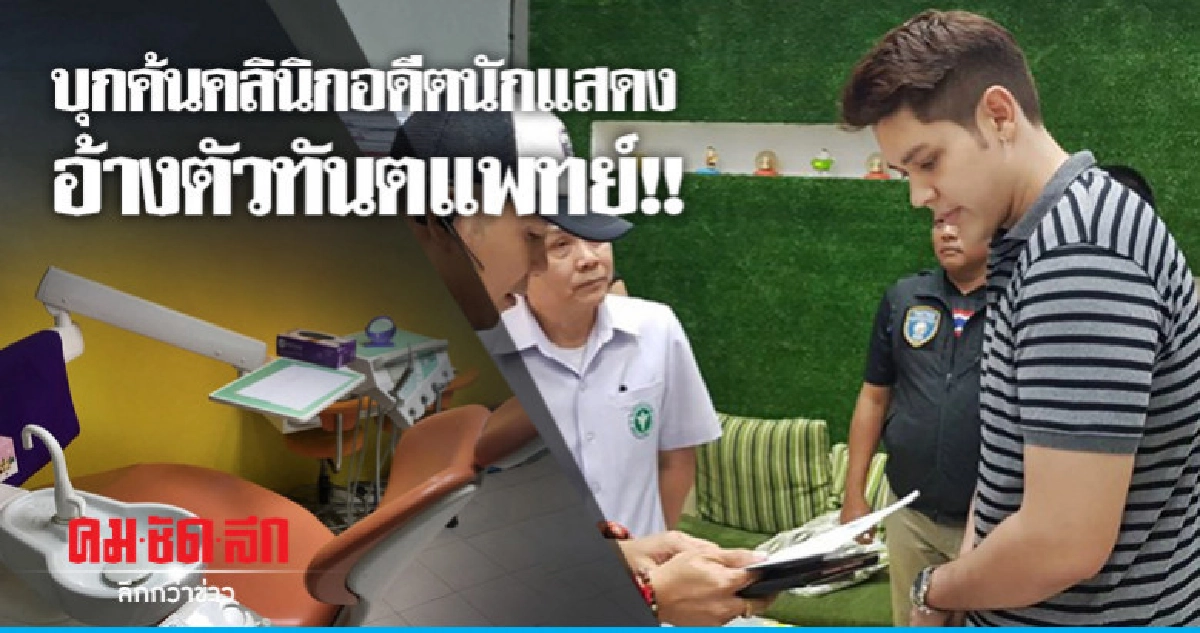 บุกค้นคลินิกย่านจตุจักร อดีตนักแสดงอ้างตัวทันตแพทย์