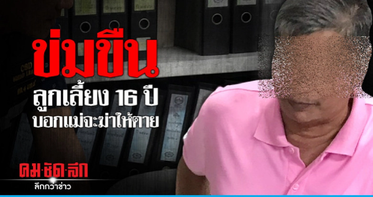 แจ้งความรถหายถูกรวบข่มขืนลูกเลี้ยง แจ้งความรถหายถูกรวบข่มขืนลูกเลี้ยง