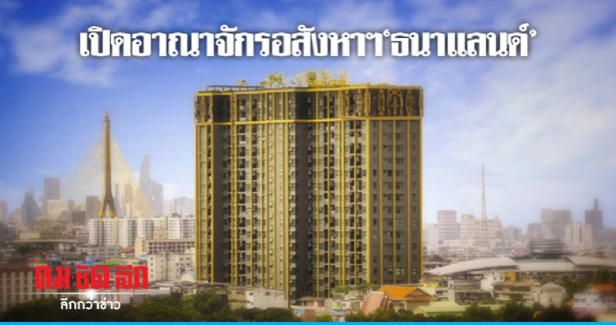 เปิดอาณาจักรอสังหาฯ "ธนาแลนด์" เปิดอาณาจักรอสังหาฯ "ธนาแลนด์"