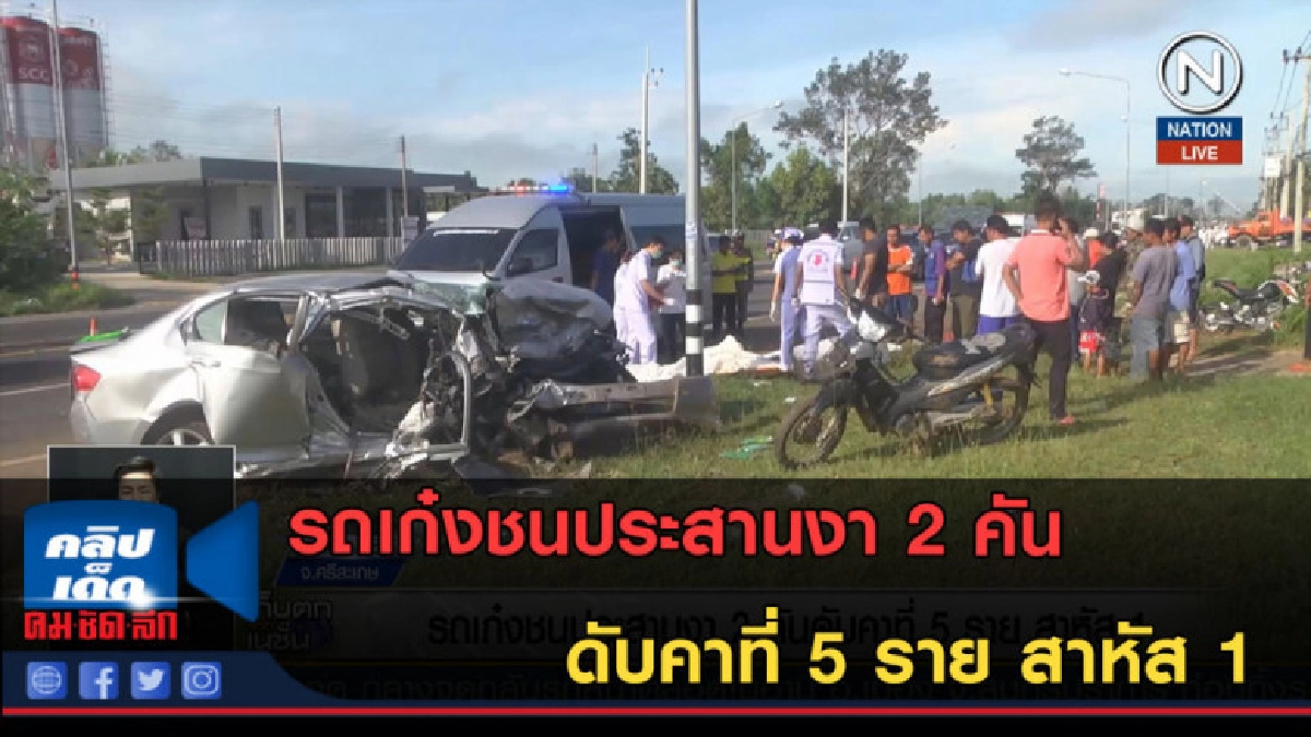 (คลิปข่าว) รถเก๋งชนประสานงา 2 คันดับคาที่ 5 ราย สาหัส 1