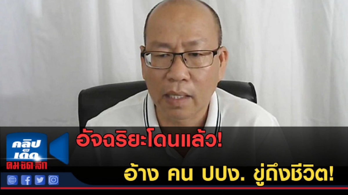 (คลิปข่าว)โดนแล้ว อัจฉริยะ! อ้าง คน ปปง. ขู่ถึงชีวิต! (คลิปข่าว)โดนแล้ว อัจฉริยะ! อ้าง คน ปปง. ขู่ถึงชีวิต!