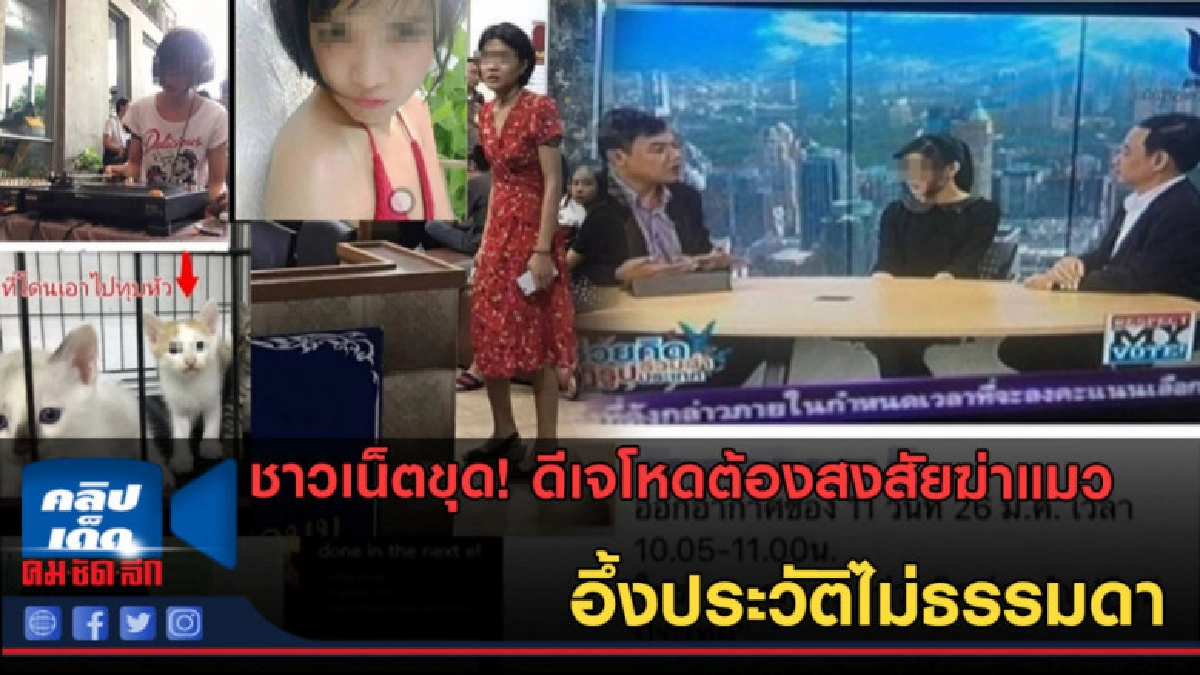 (คลิปข่าว)ชาวเน็ตขุด ดีเจโหด อึ้งประวัติไม่ธรรมดา... (คลิปข่าว)ชาวเน็ตขุด ดีเจโหด อึ้งประวัติไม่ธรรมดา...