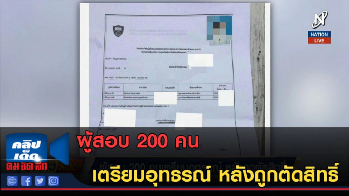 (คลิปข่าว) ผู้สอบ 200 คนเตรียมอุทธรณ์ หลังถูกตัดสิทธิ์