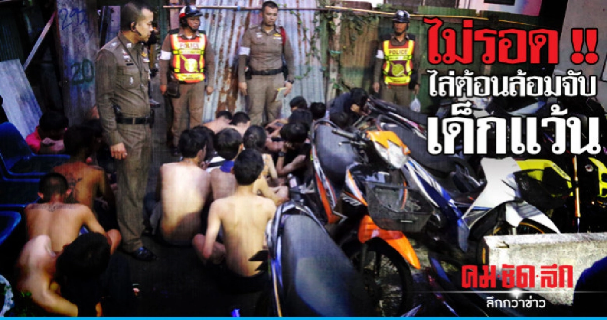 ตร. พญาไท ปิดล้อมรวบ 22 เด็กแว้น ตร. พญาไท ปิดล้อมรวบ 22 เด็กแว้น