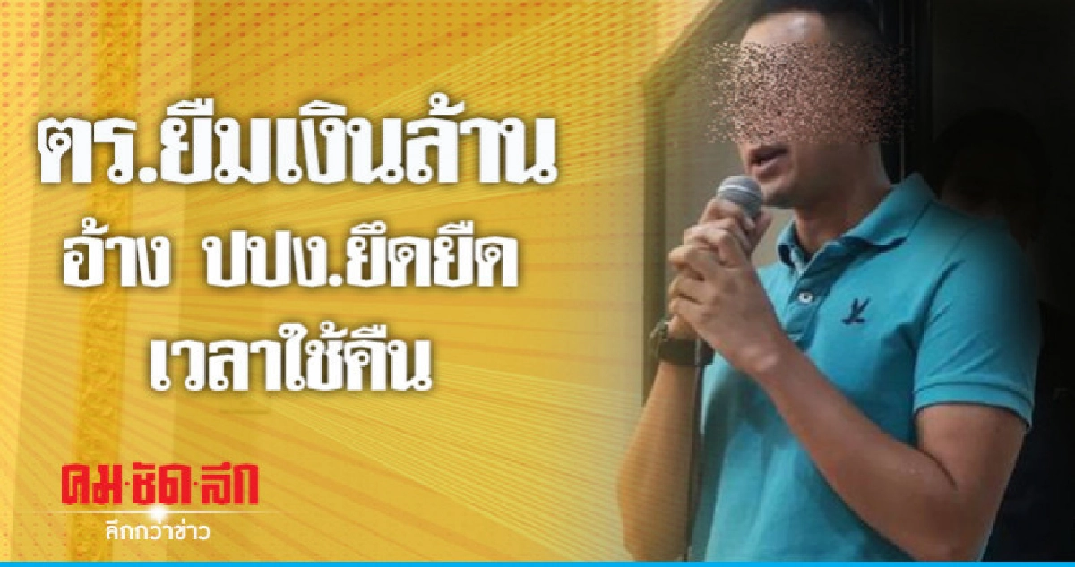 ยืดเวลาใช้คืนเงินล้านอ้างถูก ปปง.ยึดอายัด ยืดเวลาใช้คืนเงินล้านอ้างถูก ปปง.ยึดอายัด