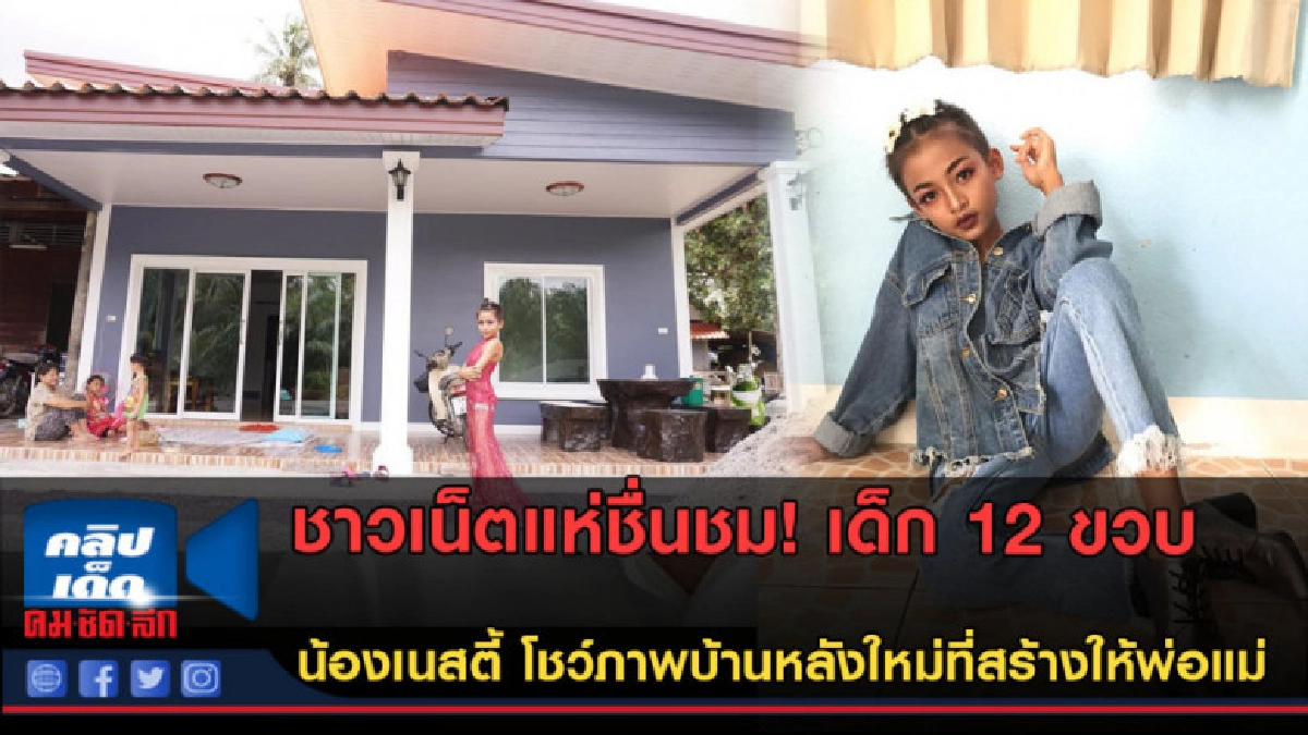 (คลิปข่าว) น้องเนสตี้! โชว์ภาพบ้านหลังใหม่ที่สร้างให้พ่อแม่ (คลิปข่าว) น้องเนสตี้! โชว์ภาพบ้านหลังใหม่ที่สร้างให้พ่อแม่