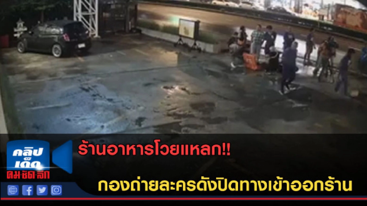 (คลิปข่าว)กองถ่ายละครปิดทางเข้าออกร้านเจ้าของถามดีๆดันถูกกวน (คลิปข่าว)กองถ่ายละครปิดทางเข้าออกร้านเจ้าของถามดีๆดันถูกกวน