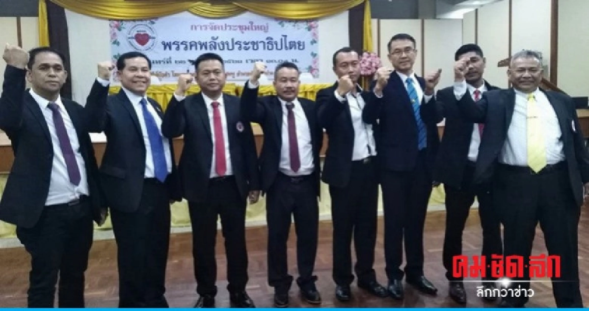 พลังประชาธิปไตย ประชุมใหญ่เลือกหัวหน้าพรรค พลังประชาธิปไตย ประชุมใหญ่เลือกหัวหน้าพรรค