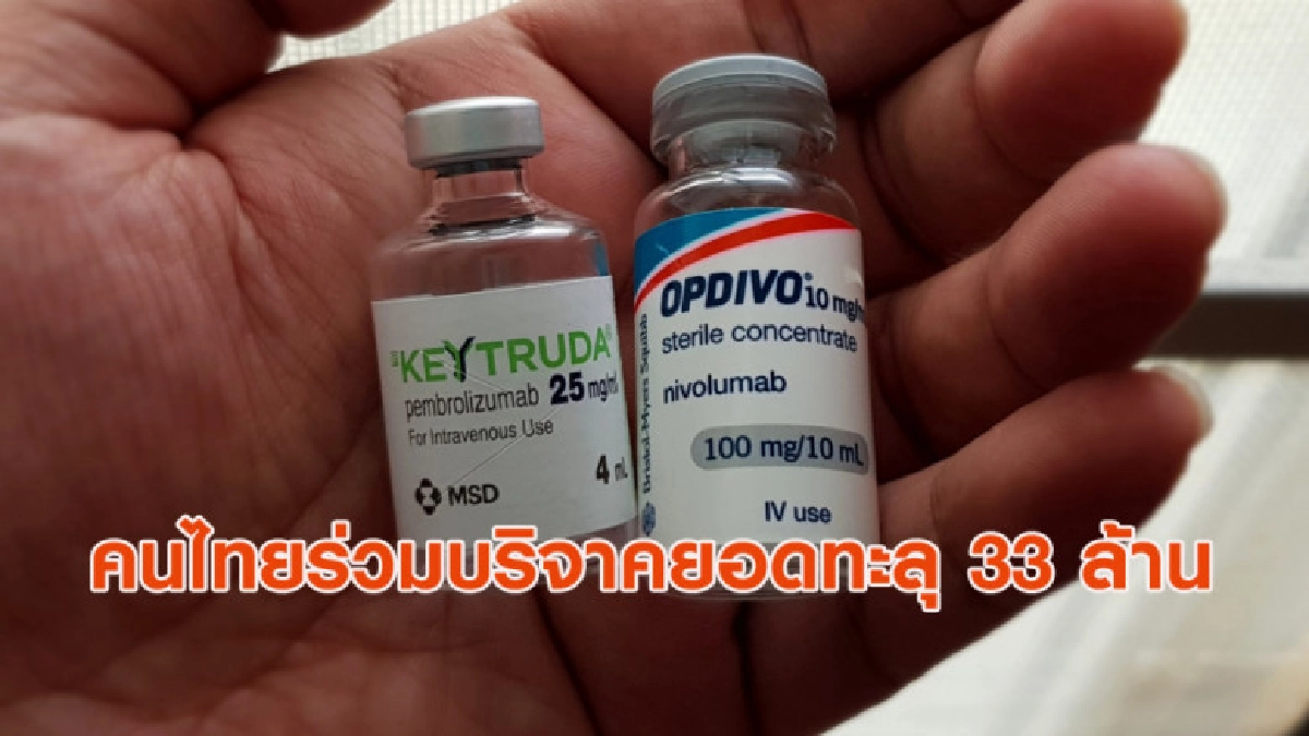 น้ำใจคนไทย! สมทบยอดบริจาคงานวิจัยยาต้านมะเร็งยอดทะลุ 33 ล้าน