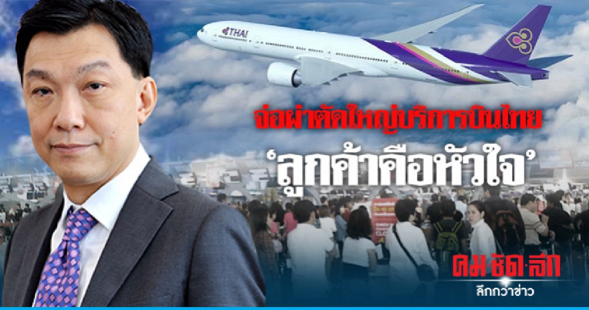 จ่อผ่าตัดใหญ่บริการบินไทยลูกค้าคือหัวใจแก้ปมซูริค971 จ่อผ่าตัดใหญ่บริการบินไทยลูกค้าคือหัวใจแก้ปมซูริค971