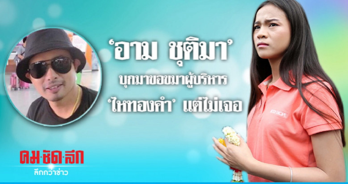 (คลิป) 'อาม ชุติมา' เดินทางไปขอขมาถึงค่าย 'ไหทองคำ' (คลิป) 'อาม ชุติมา' เดินทางไปขอขมาถึงค่าย 'ไหทองคำ'