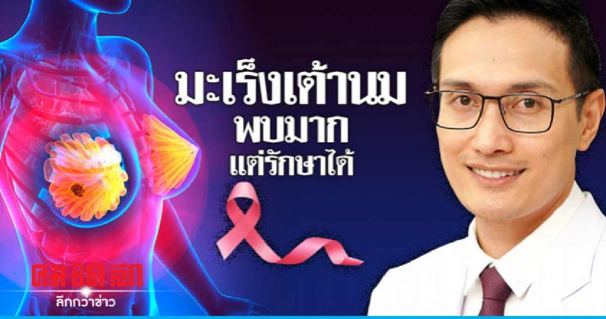 มะเร็งเต้านมพบมากแต่รักษาได้