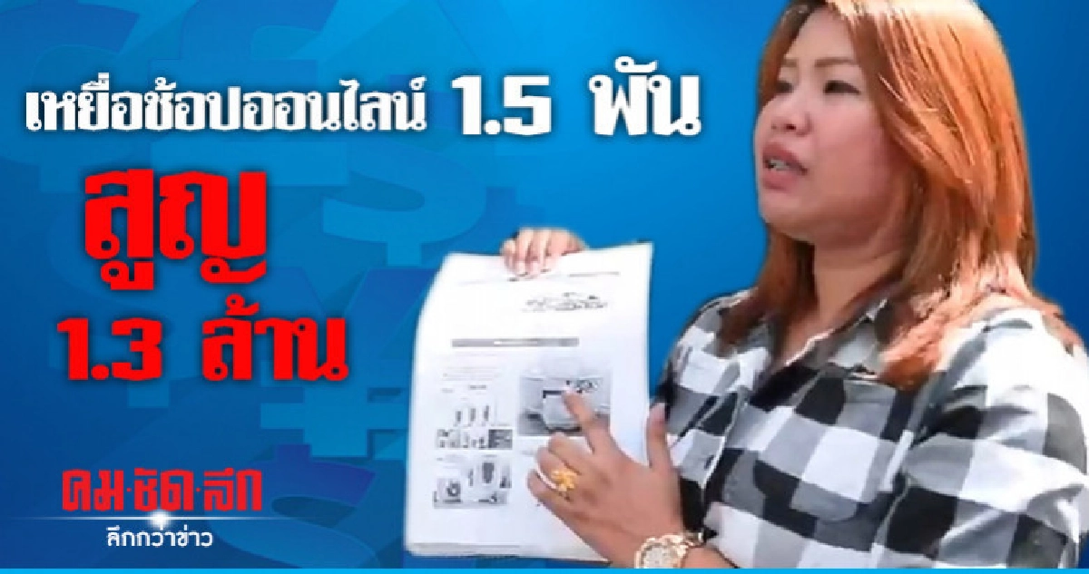 ร้อง ปอศ. ซื้อของออนไลน์ถูกโกง