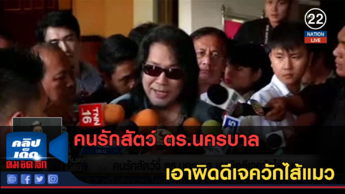 (คลิปข่าว) คนรักสัตว์ ตร.นครบาล เอาผิดดีเจควักไส้แมว