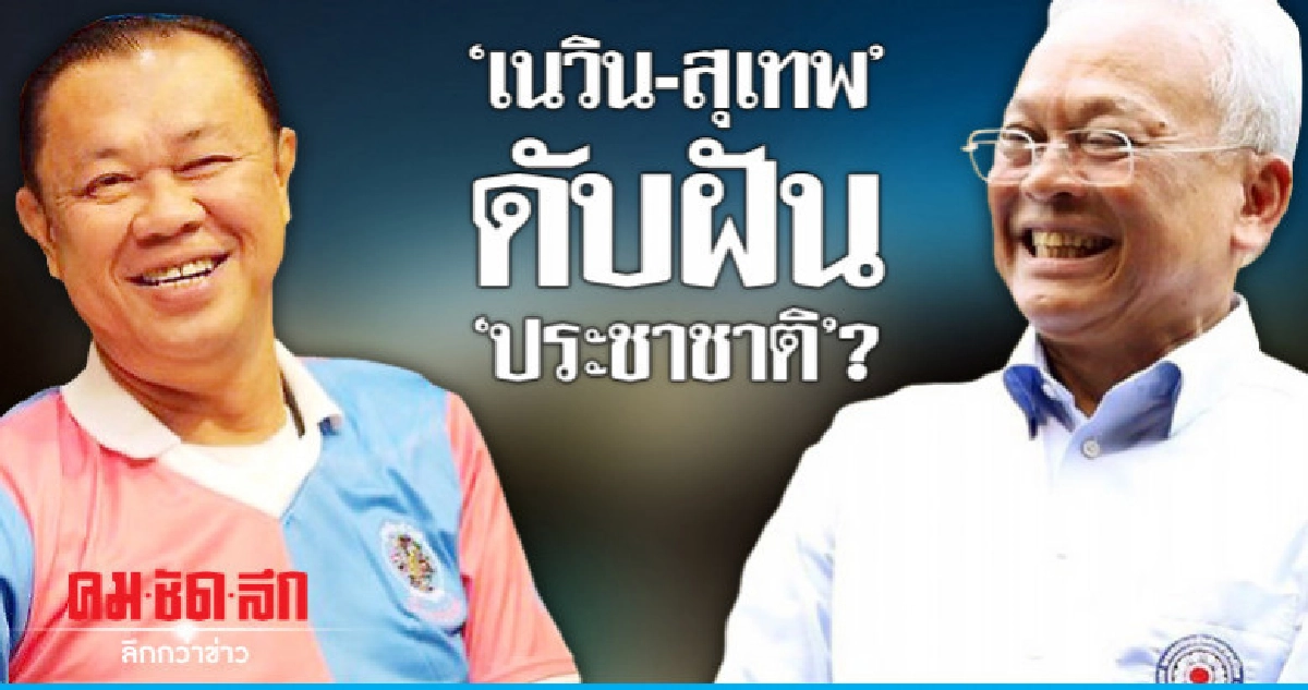 "เนวิน-สุเทพ" ดับฝัน "ประชาชาติ"?