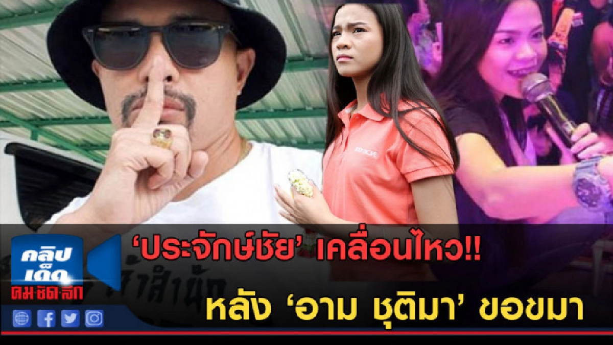 (คลิปข่าว) 'ประจักษ์ชัย' เคลื่อนไหว หลัง 'อาม ชุติมา' ขอขมา (คลิปข่าว) 'ประจักษ์ชัย' เคลื่อนไหว หลัง 'อาม ชุติมา' ขอขมา