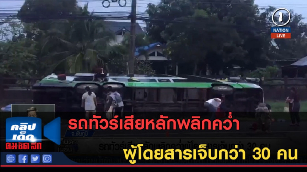 (คลิปข่าว) รถทัวร์เสียหลักพลิกคว่ำผู้โดยสารเจ็บกว่า 30 คน
