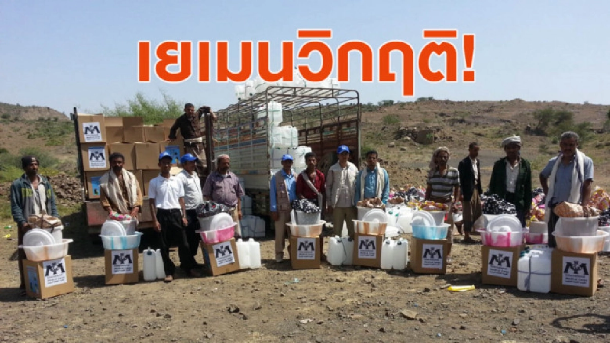 เยเมนวิกฤต! เผชิญภาวะอดอยากครั้งเลวร้ายที่สุดในรอบ 100 ปี เยเมนวิกฤต! เผชิญภาวะอดอยากครั้งเลวร้ายที่สุดในรอบ 100 ปี