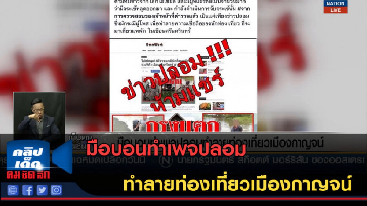 (คลิปข่าว) มือบอนทำเพจปลอม ทำลายท่องเที่ยวเมืองกาญจน์ (คลิปข่าว) มือบอนทำเพจปลอม ทำลายท่องเที่ยวเมืองกาญจน์