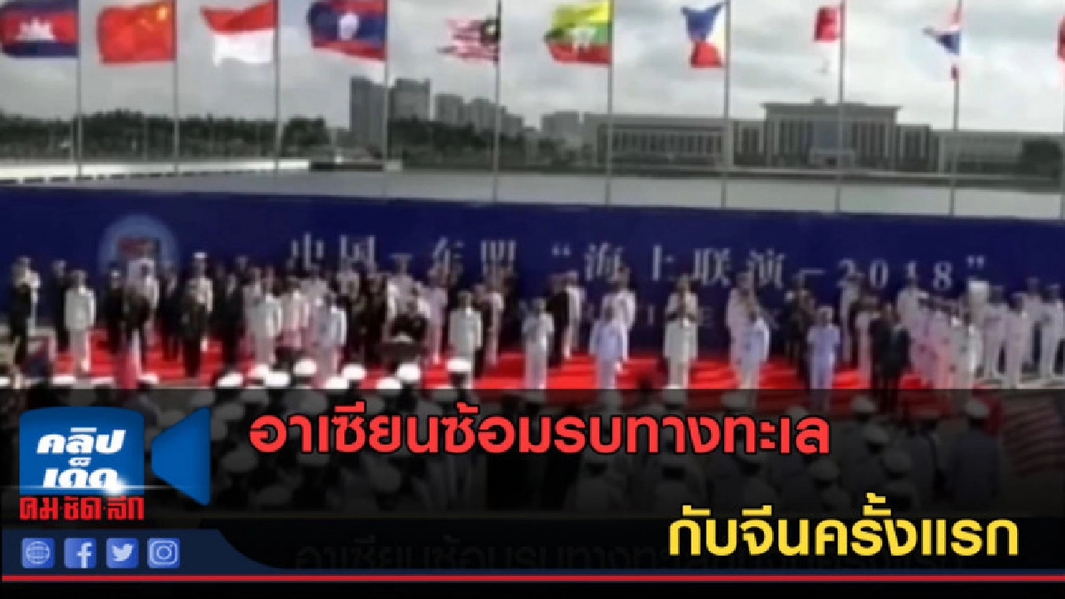 (คลิปข่าว) อาเซียนซ้อมรบทางทะเลกับจีนครั้งแรก