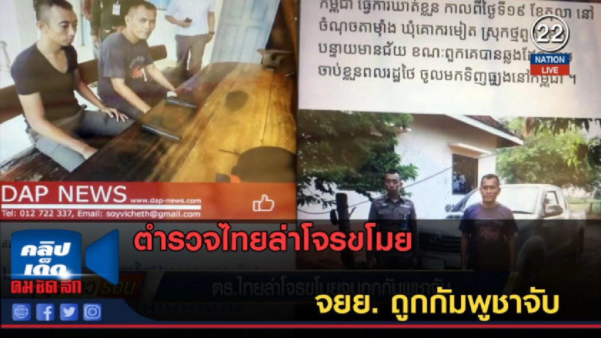 (คลิปข่าว) ตำรวจไทยล่าโจรขโมย จยย. ถูกกัมพูชาจับ