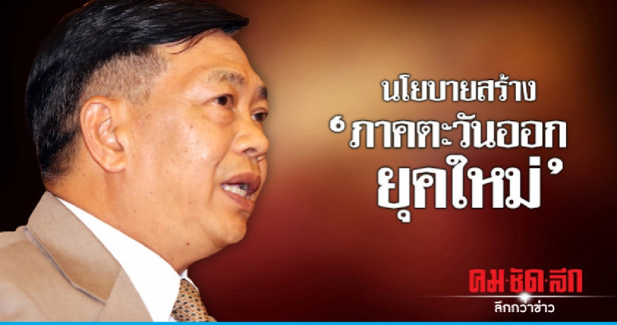 "อลงกรณ์" ประกาศนโยบายสร้าง "ภาคตะวันออกยุคใหม่" "อลงกรณ์" ประกาศนโยบายสร้าง "ภาคตะวันออกยุคใหม่"