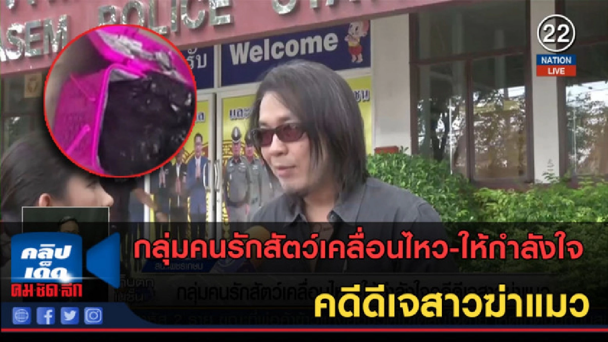 (คลิปข่าว) กลุ่มคนรักสัตว์เคลื่อนไหว-ให้กำลังใจ คดีดีเจสาว (คลิปข่าว) กลุ่มคนรักสัตว์เคลื่อนไหว-ให้กำลังใจ คดีดีเจสาว