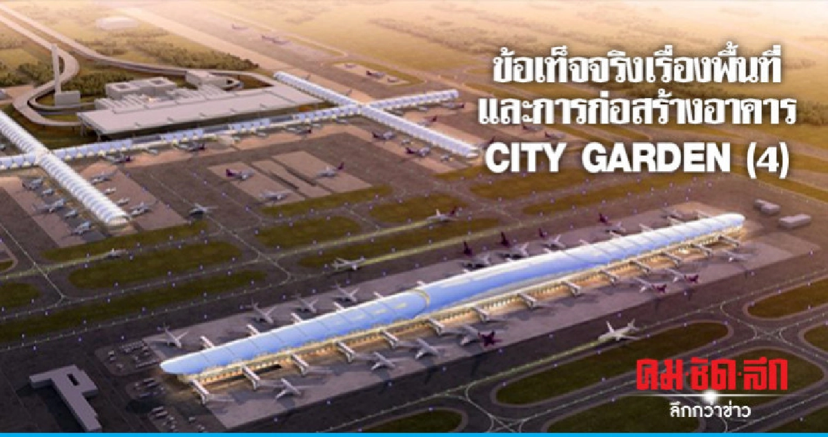 ข้อเท็จจริงเรื่องพื้นที่และการก่อสร้างอาคาร City Garden(4) ข้อเท็จจริงเรื่องพื้นที่และการก่อสร้างอาคาร City Garden(4)