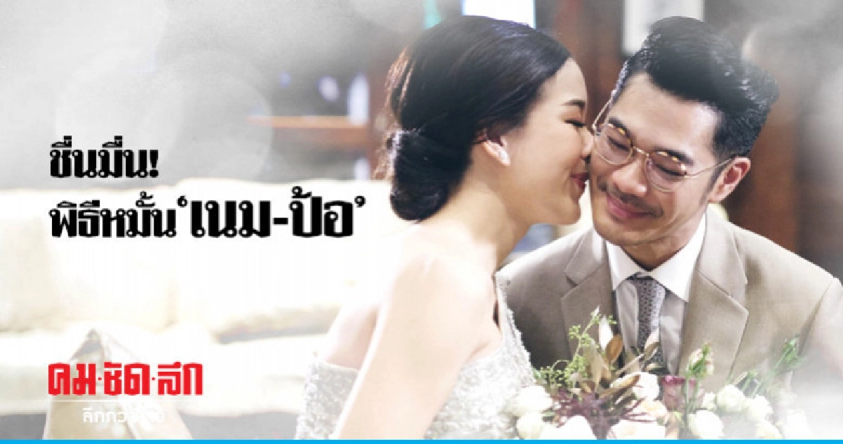(คลิป) 'เนม' ควง 'ป้อ' เข้าพิธีหมั้นชื่นมื่น (คลิป) 'เนม' ควง 'ป้อ' เข้าพิธีหมั้นชื่นมื่น
