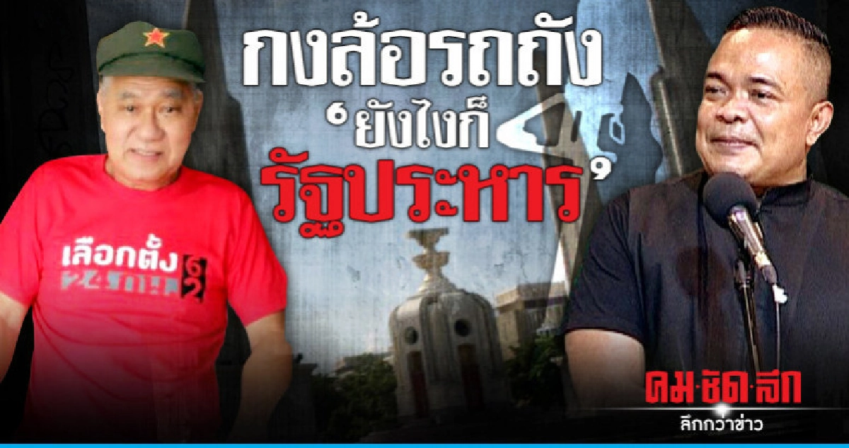 กงล้อรถถัง "ยังไงก็รัฐประหาร"