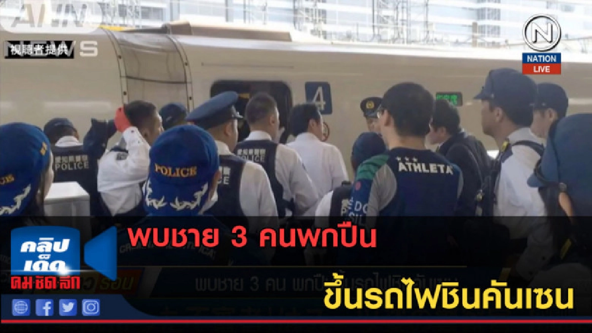 (คลิปข่าว) พบชาย 3 คนพกปืนขึ้นรถไฟชินคันเซน (คลิปข่าว) พบชาย 3 คนพกปืนขึ้นรถไฟชินคันเซน