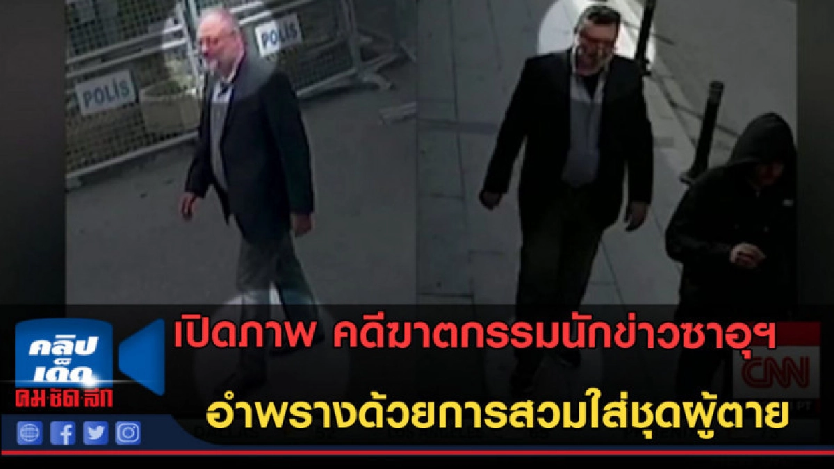 (คลิปข่าว) เปิดภาพกล้องวงจรปิด คดีฆาตกรรมนักข่าวซาอุฯ (คลิปข่าว) เปิดภาพกล้องวงจรปิด คดีฆาตกรรมนักข่าวซาอุฯ