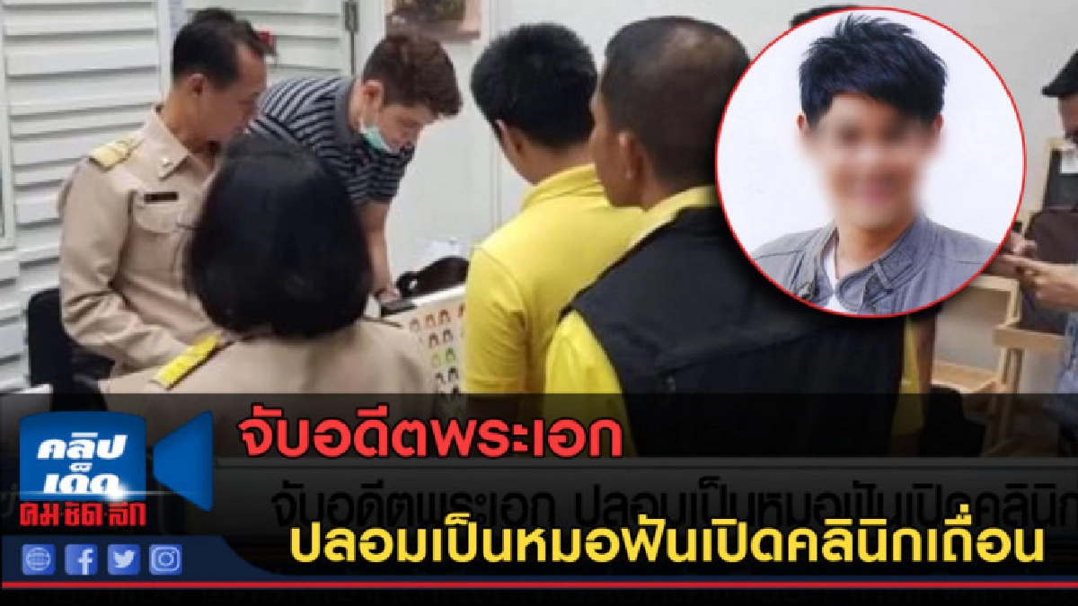 (คลิปข่าว) จับอดีตพระเอก ปลอมเป็นหมอฟันเปิดคลินิกเถื่อน (คลิปข่าว) จับอดีตพระเอก ปลอมเป็นหมอฟันเปิดคลินิกเถื่อน