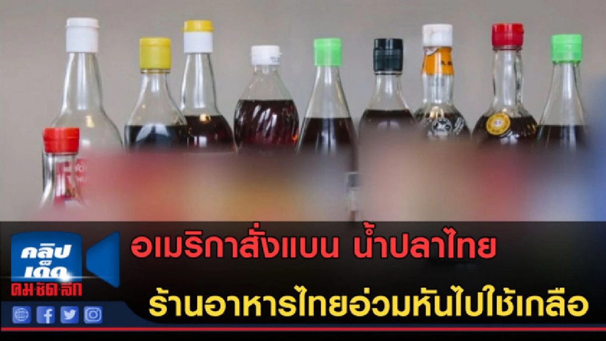 (คลิปข่าว)ร้านอาหารไทยอ่วม! อเมริกาสั่งแบน น้ำปลาไทย (คลิปข่าว)ร้านอาหารไทยอ่วม! อเมริกาสั่งแบน น้ำปลาไทย