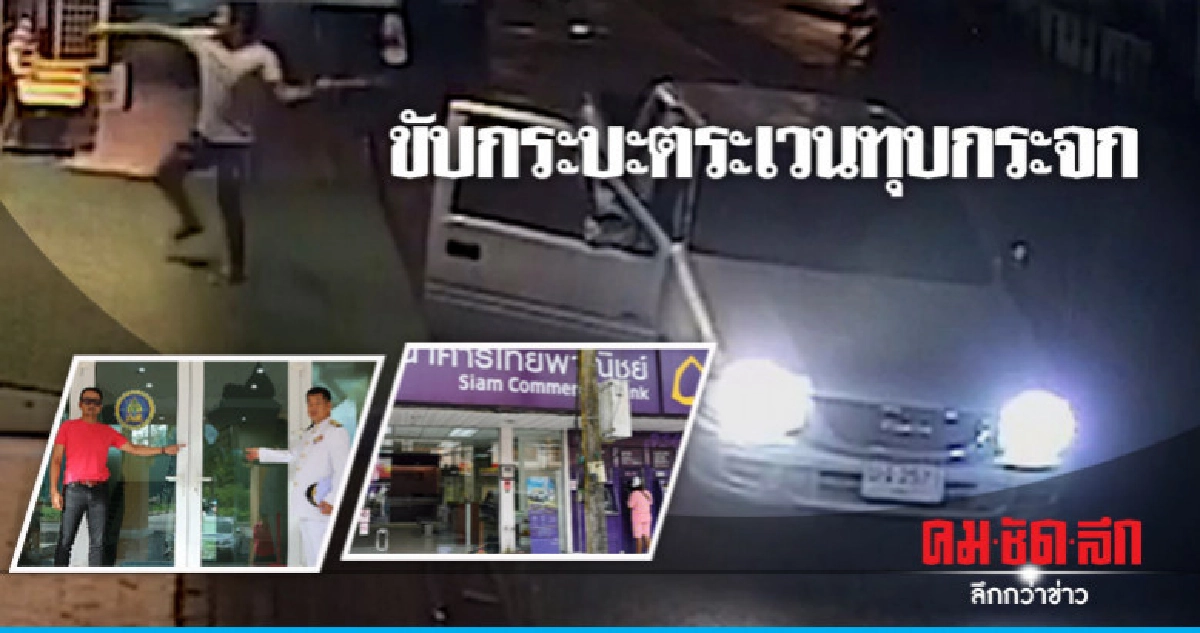 ตระเวนทุบกระจกธนาคาร สนง. ร้านค้า 6 จุด ตระเวนทุบกระจกธนาคาร สนง. ร้านค้า 6 จุด