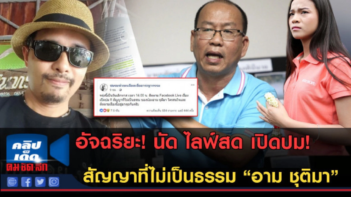 (คลิปข่าว) อัจฉริยะ! เตรียมไลฟ์สด เปิดปมสัญญา "อาม ชุติมา"